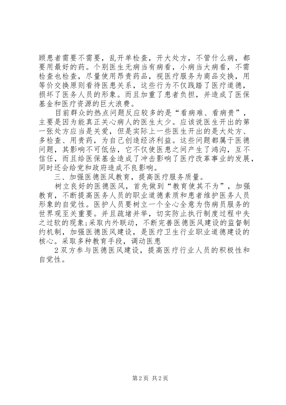 加强医德医风建设提高医疗服务质量活动工作方案_第2页