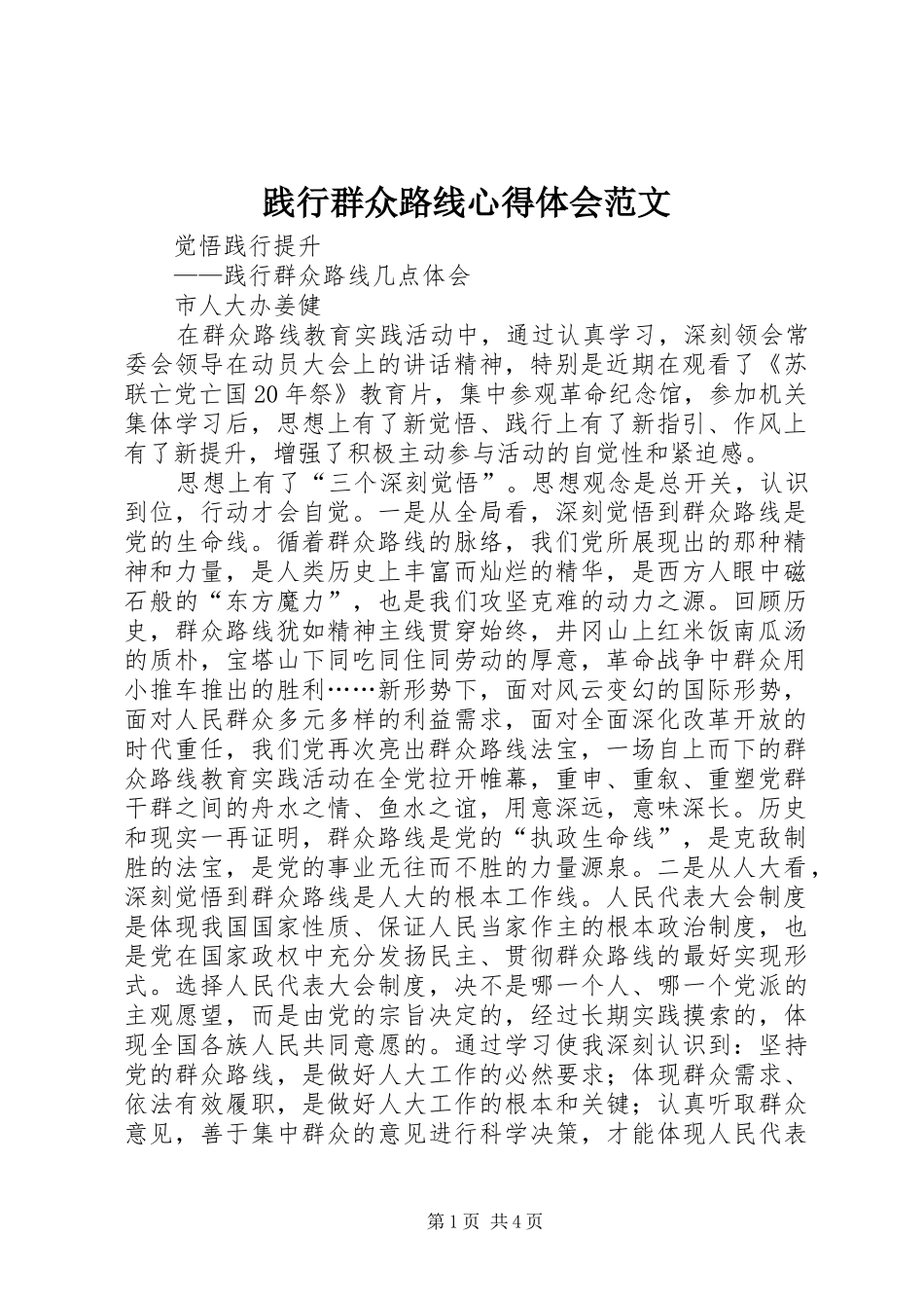 践行群众路线心得体会范文_第1页