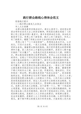 践行群众路线心得体会范文