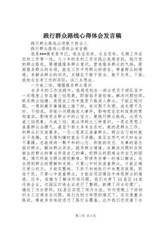 践行群众路线心得体会讲话稿