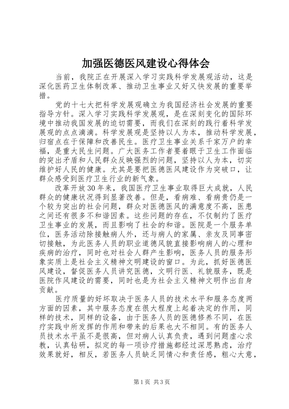 加强医德医风建设心得体会_第1页