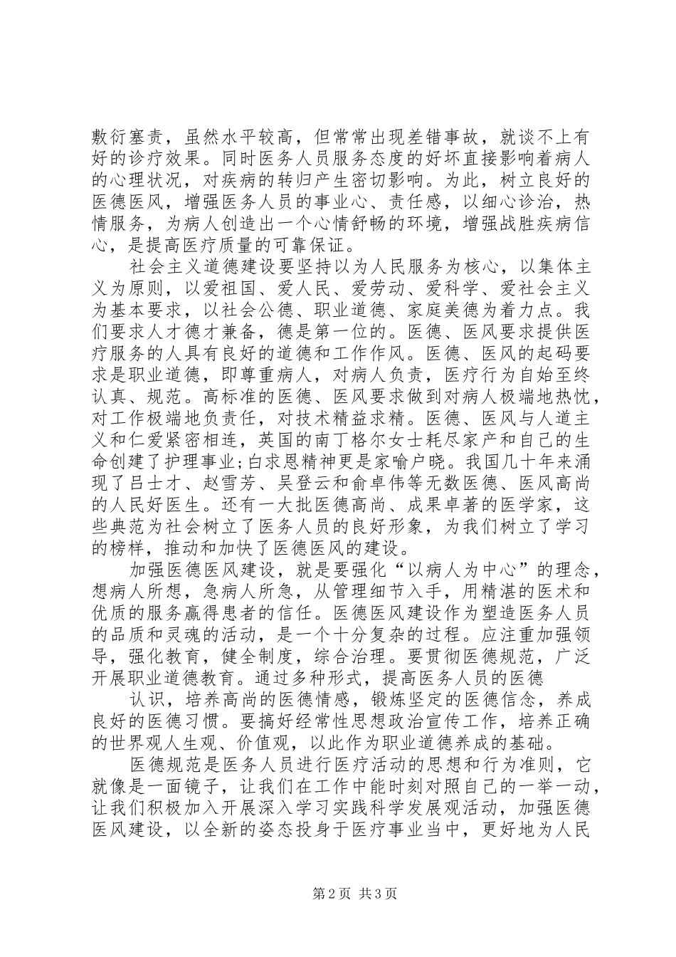 加强医德医风建设心得体会_第2页