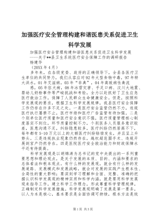 加强医疗安全管理构建和谐医患关系促进卫生科学发展