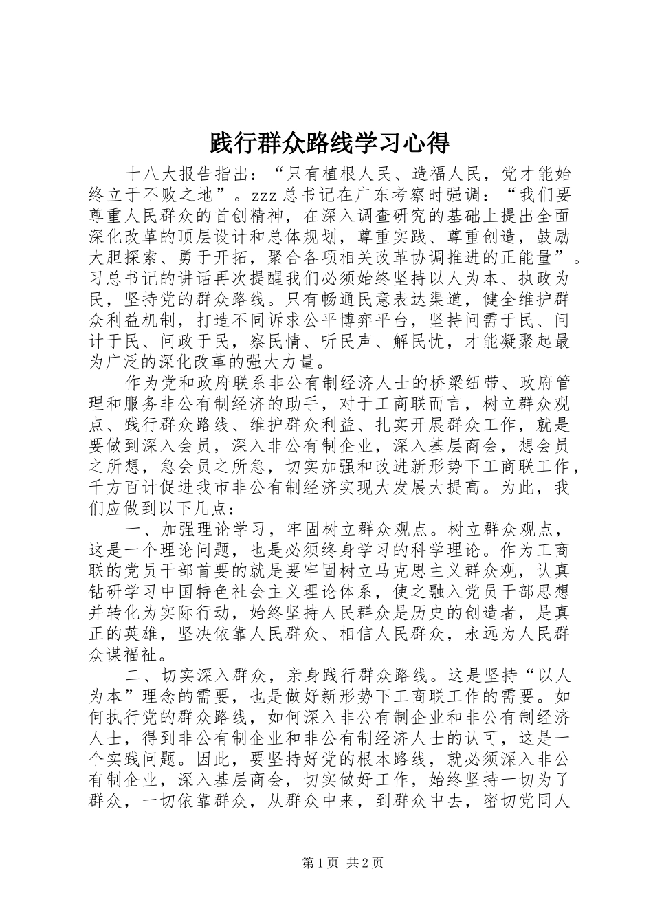践行群众路线学习心得_第1页