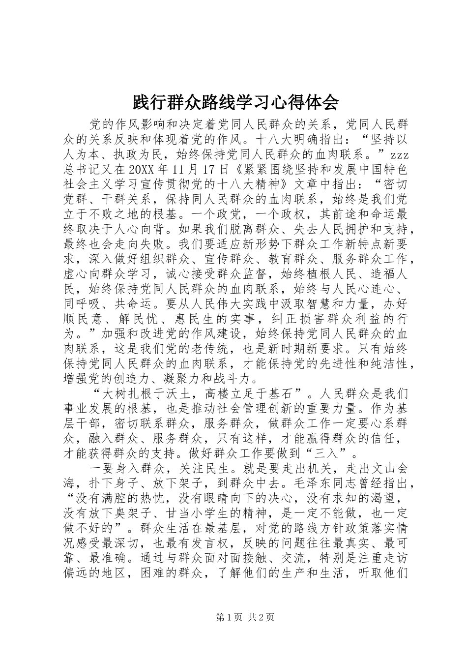 践行群众路线学习心得体会_第1页