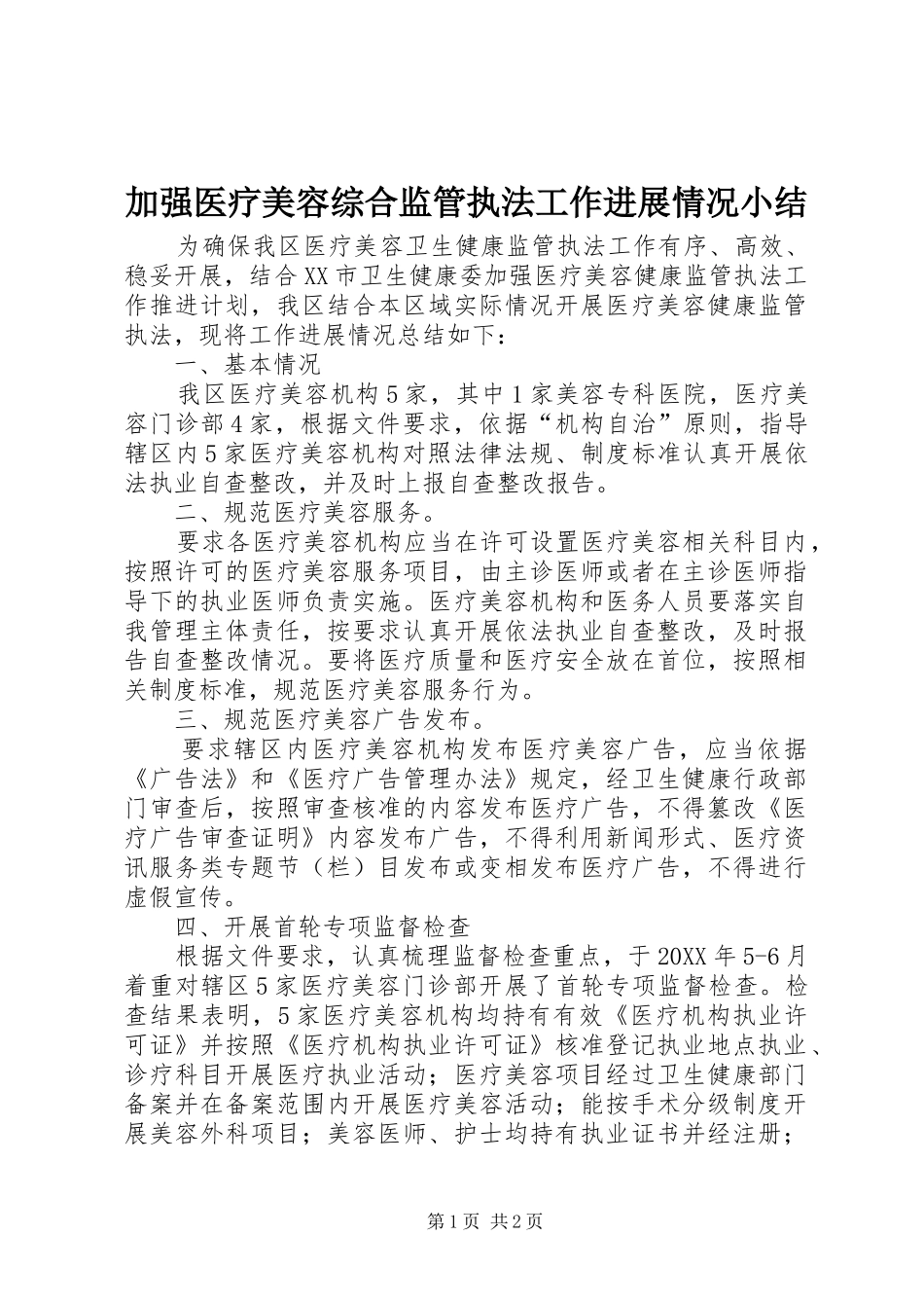 加强医疗美容综合监管执法工作进展情况小结_第1页