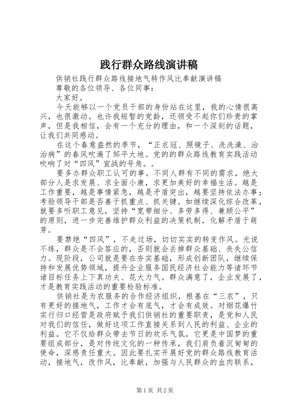 践行群众路线演讲稿_第1页