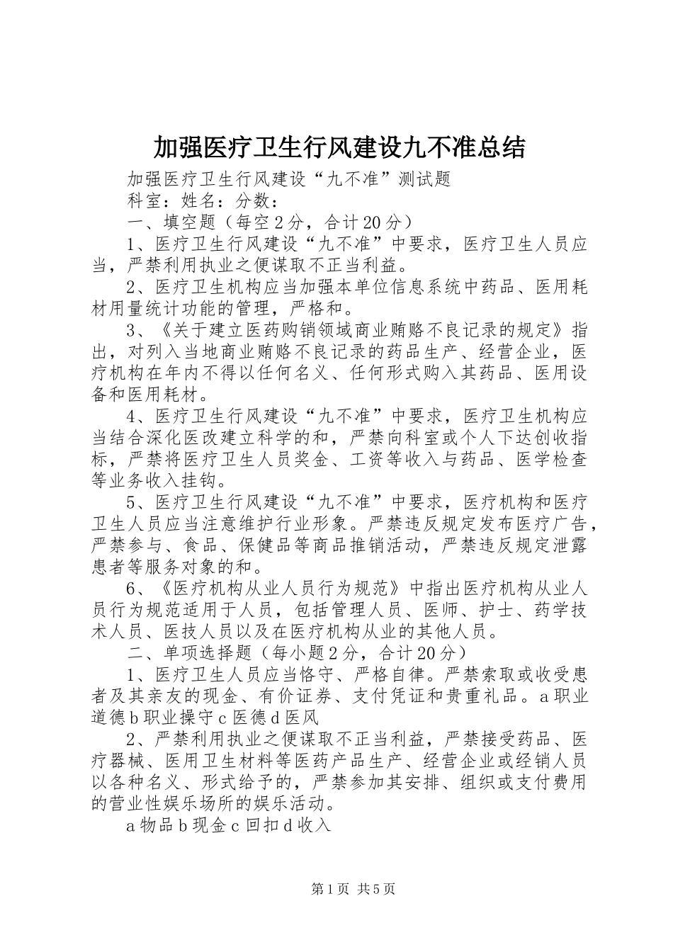 加强医疗卫生行风建设九不准总结_第1页