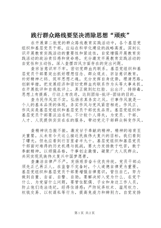 践行群众路线要坚决消除思想顽疾
