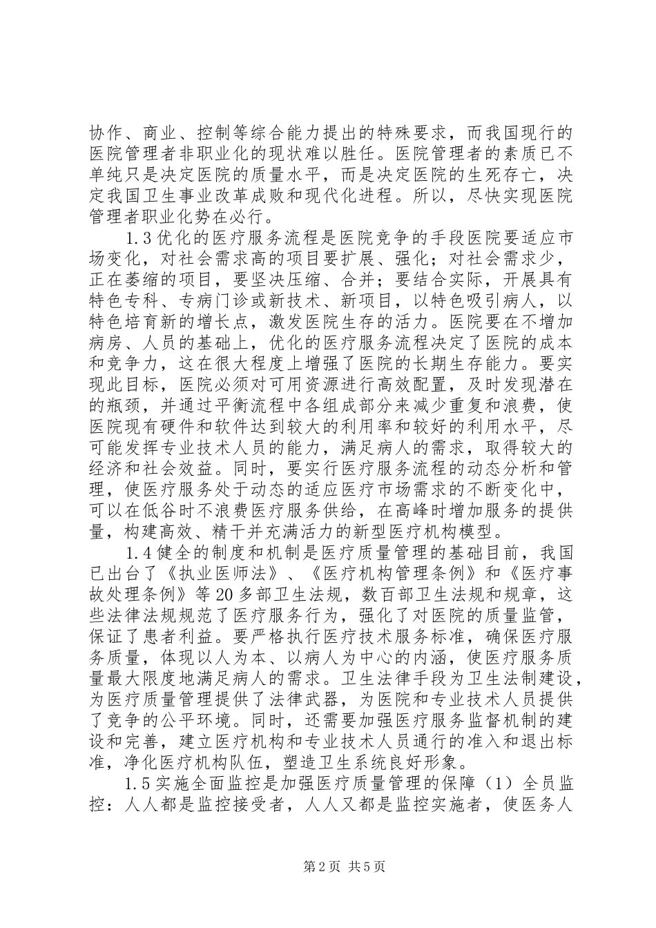 加强医疗质量管理的对策思考_第2页