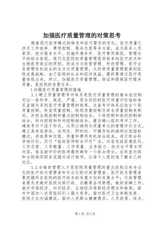 加强医疗质量管理的对策思考