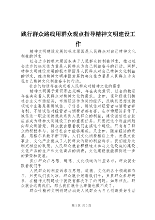 践行群众路线用群众观点指导精神文明建设工作