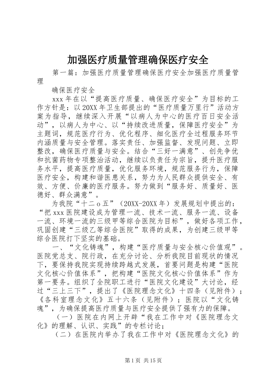 加强医疗质量管理确保医疗安全_第1页