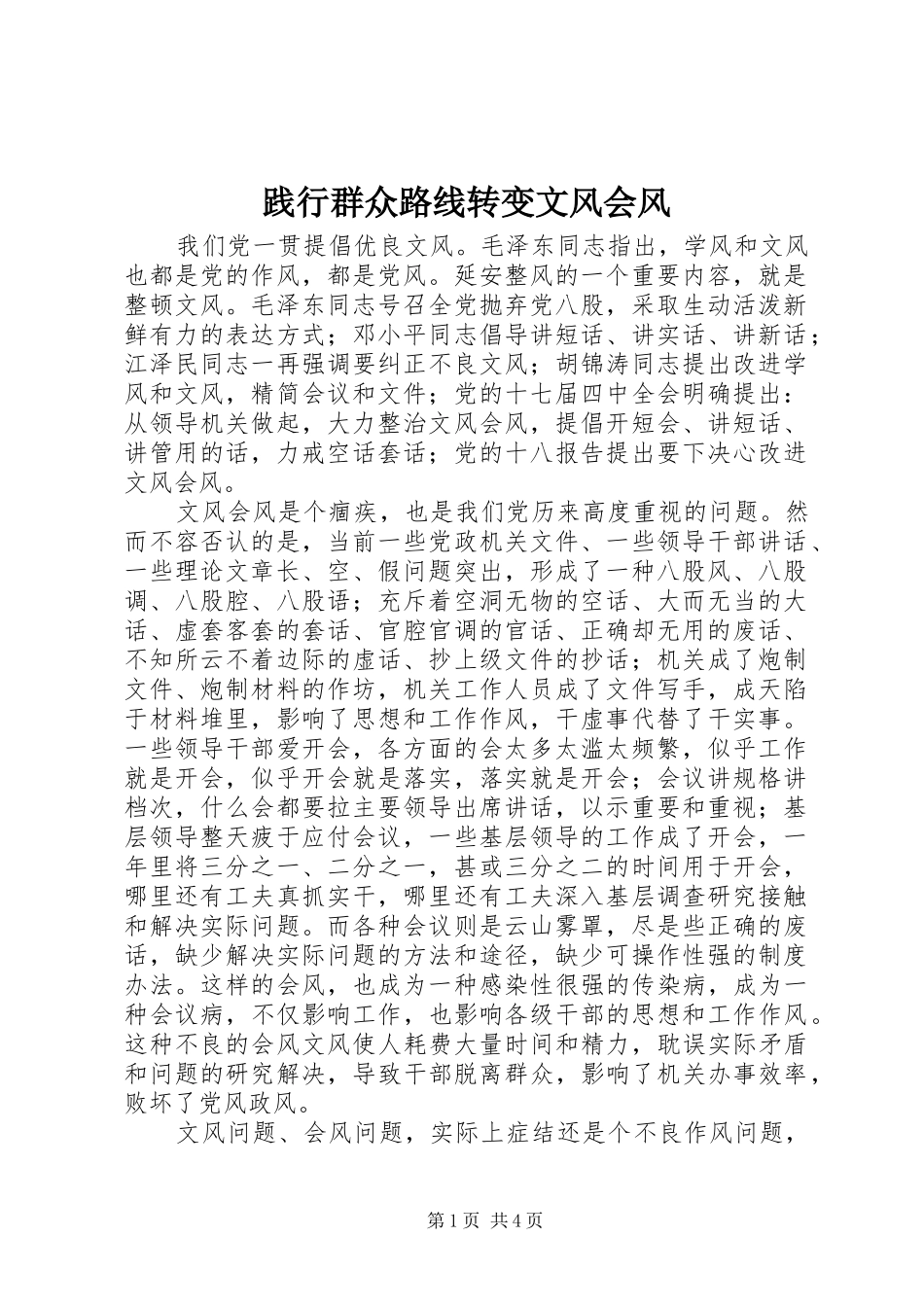 践行群众路线转变文风会风_第1页