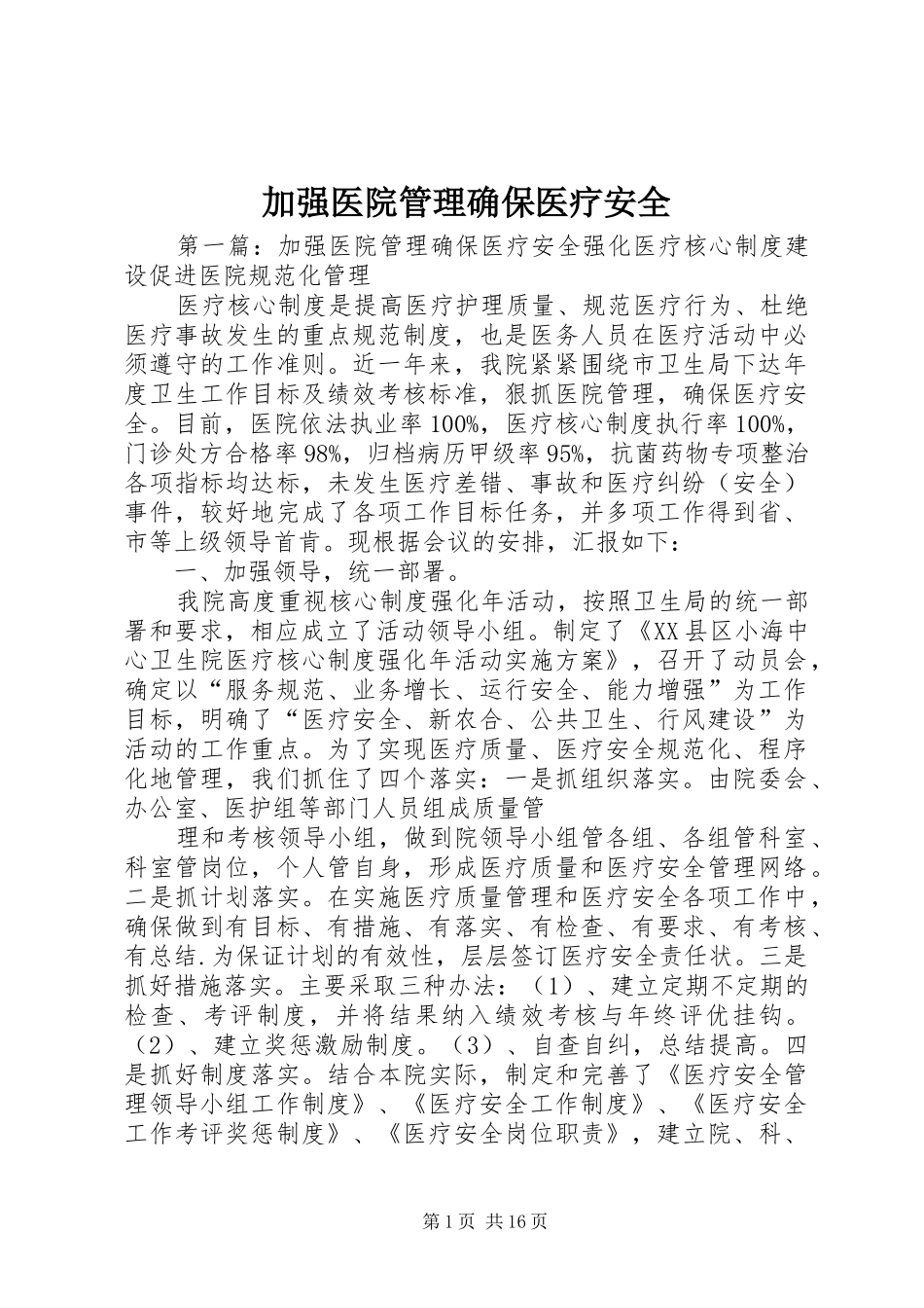 加强医院管理确保医疗安全_第1页