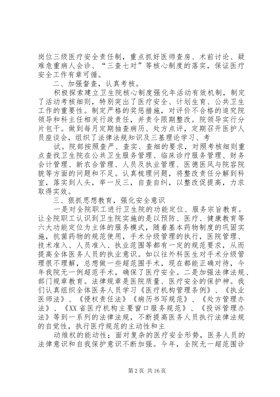 加强医院管理确保医疗安全_第2页