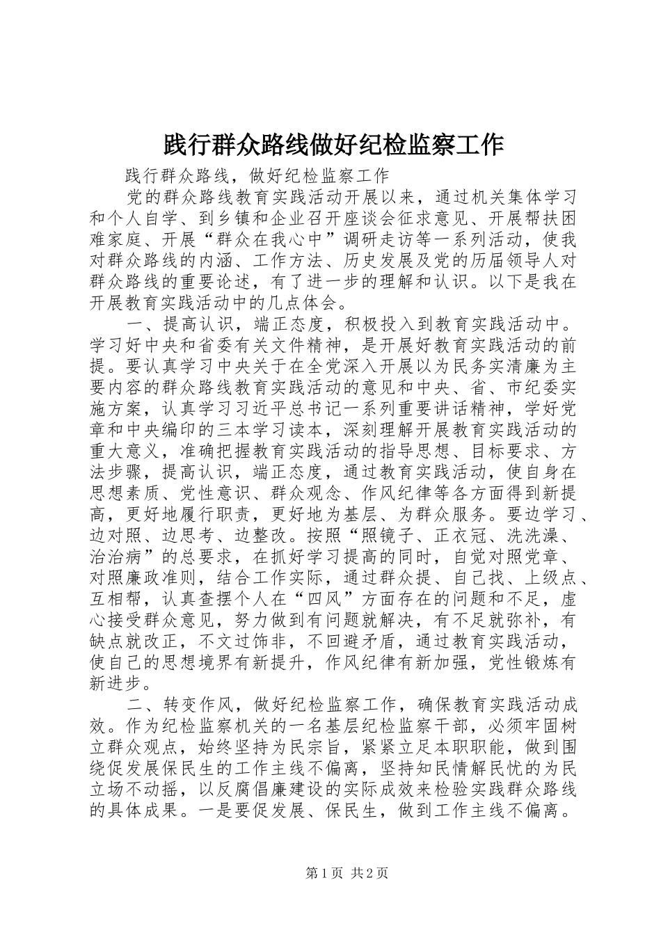 践行群众路线做好纪检监察工作_第1页