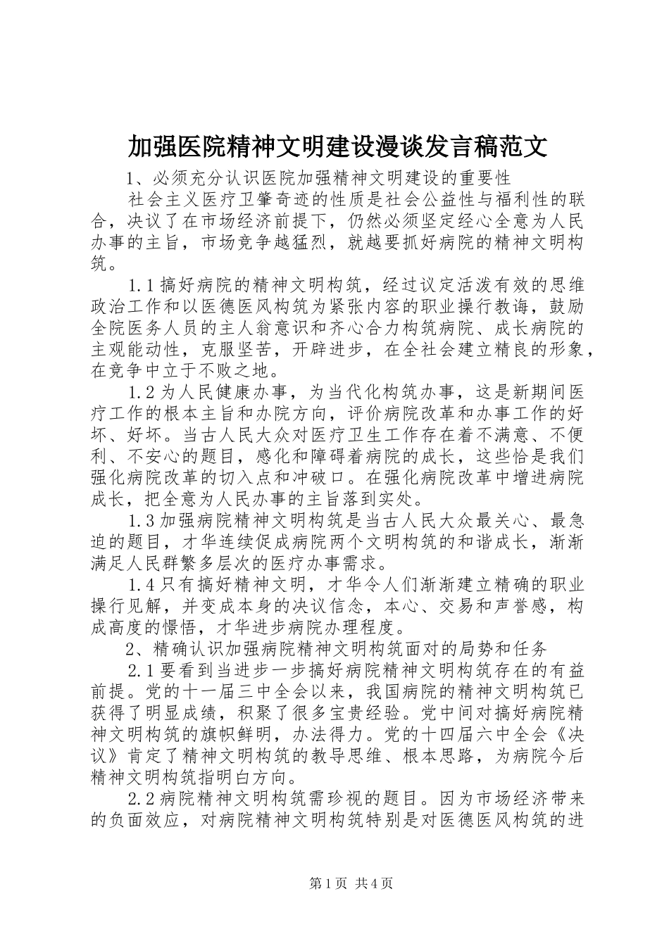 加强医院精神文明建设漫谈讲话稿范文_第1页