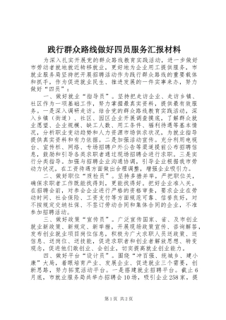 践行群众路线做好四员服务汇报材料