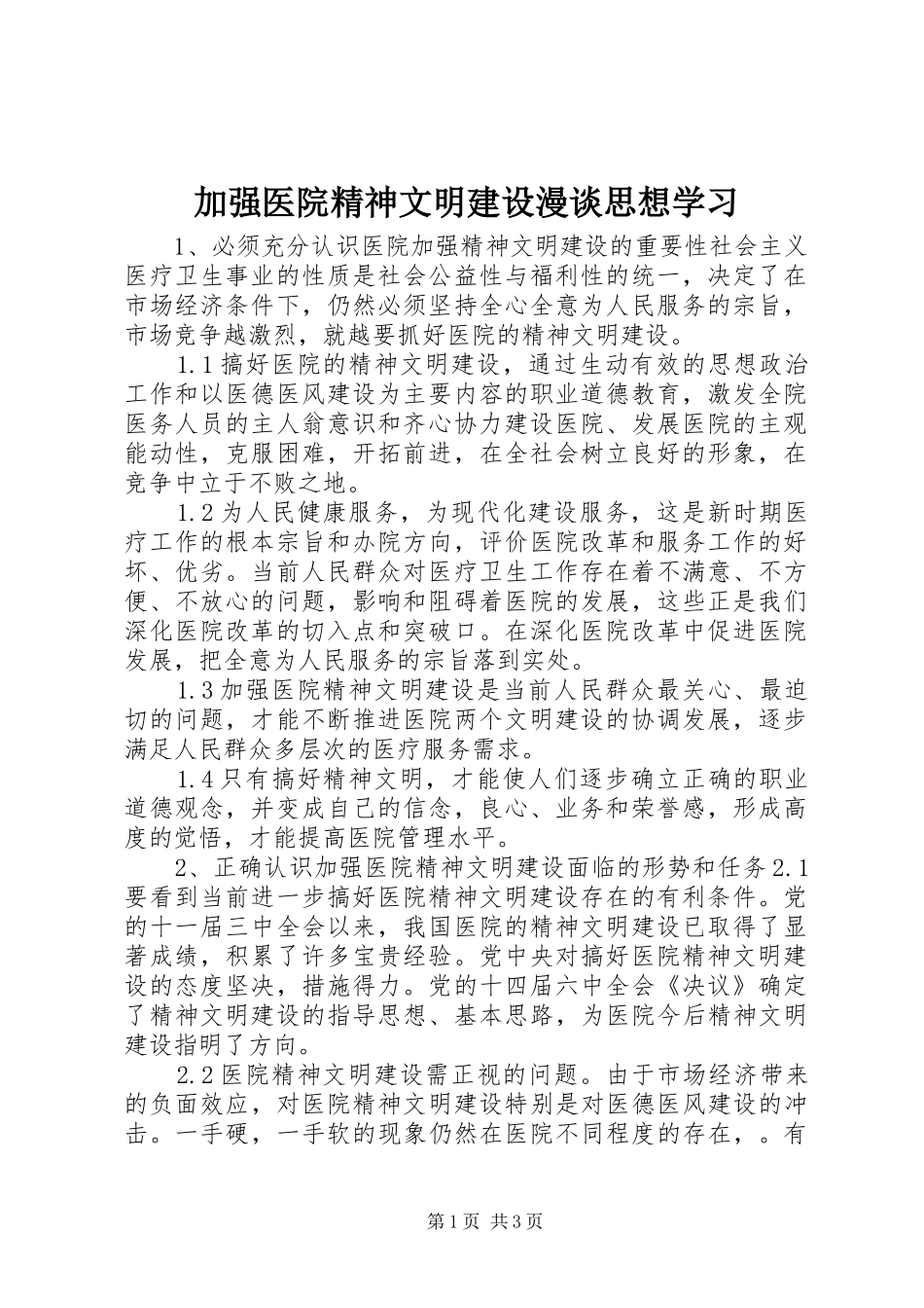 加强医院精神文明建设漫谈思想学习_第1页
