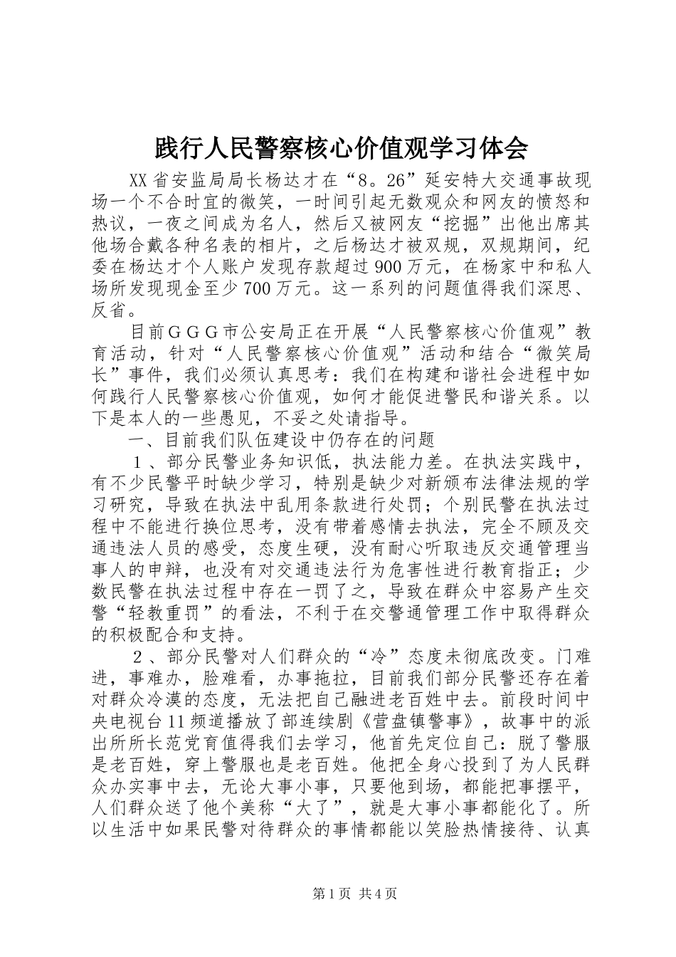 践行人民警察核心价值观学习体会_第1页