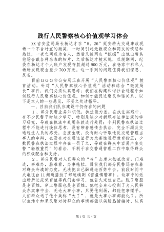 践行人民警察核心价值观学习体会