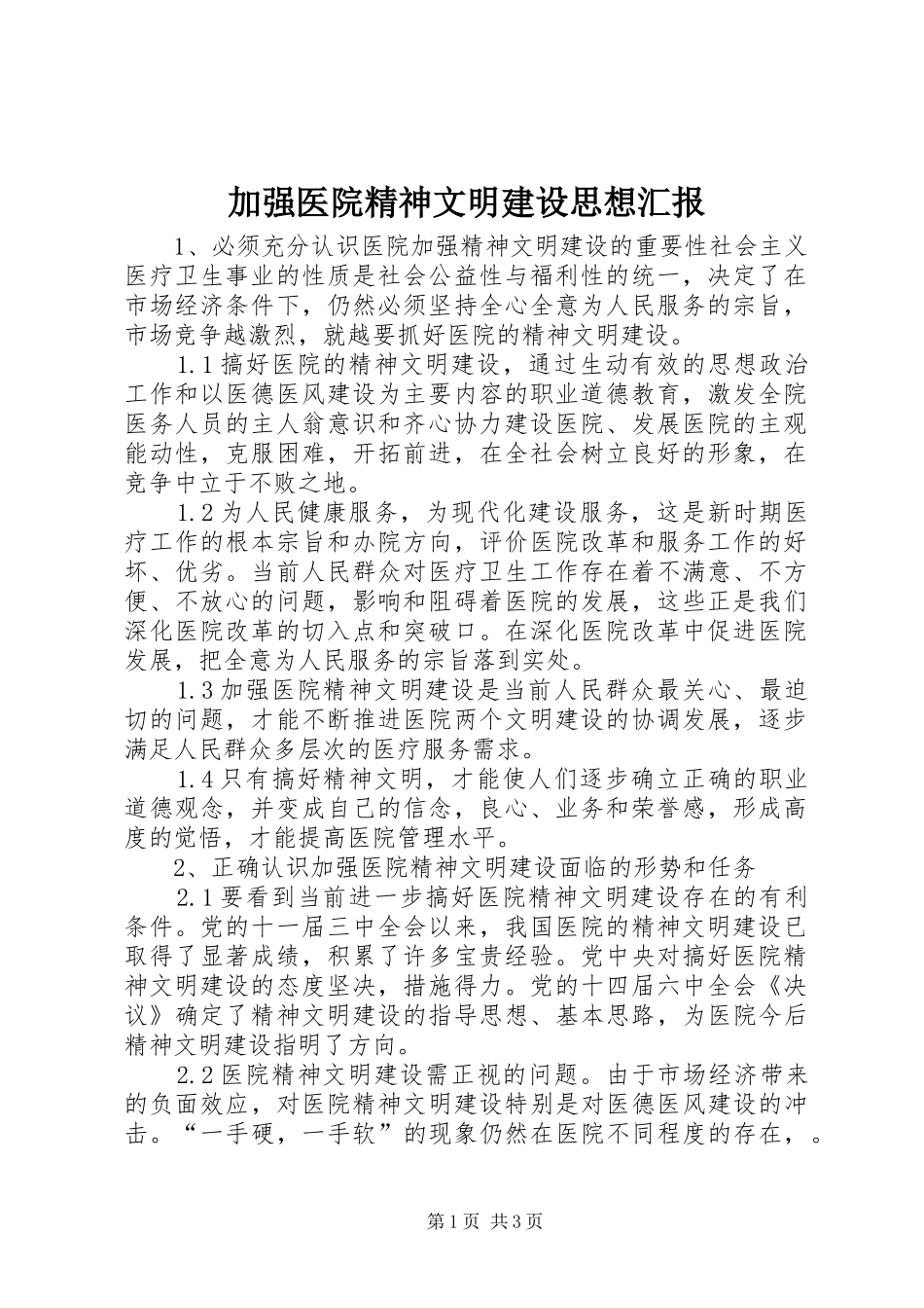 加强医院精神文明建设思想汇报_第1页