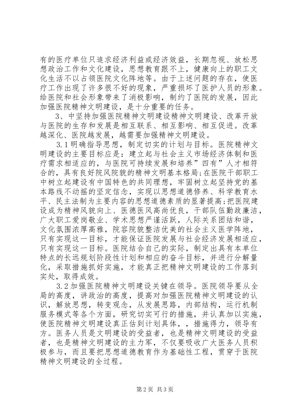 加强医院精神文明建设思想汇报_第2页