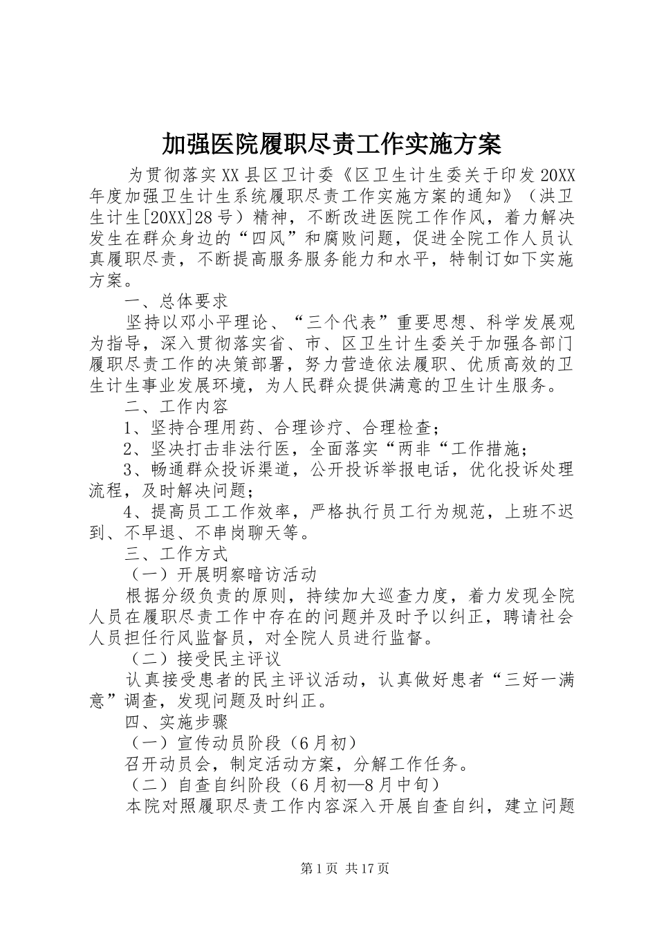 加强医院履职尽责工作实施方案_第1页