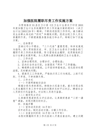 加强医院履职尽责工作实施方案