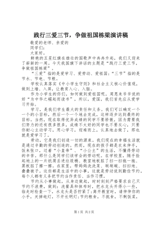 践行三爱三节，争做祖国栋梁演讲稿