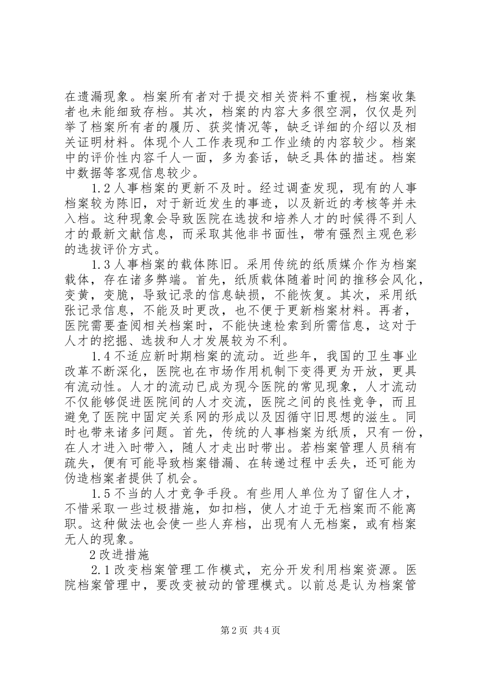 加强医院人事档案管理促进医院人才库的建立_第2页