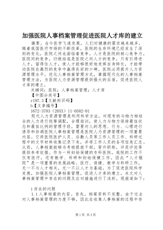 加强医院人事档案管理促进医院人才库的建立