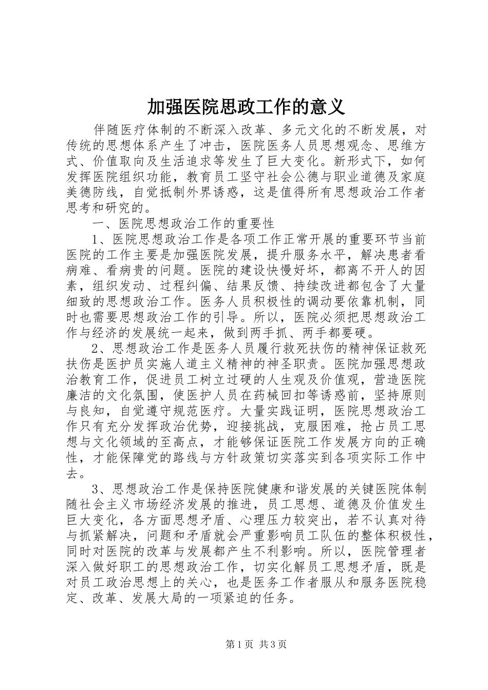 加强医院思政工作的意义_第1页