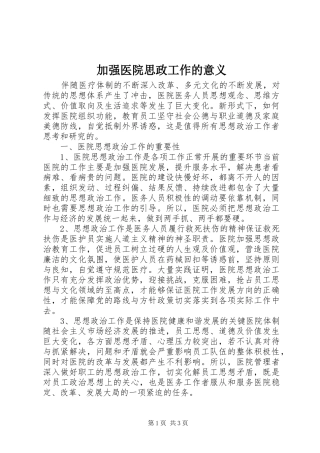 加强医院思政工作的意义