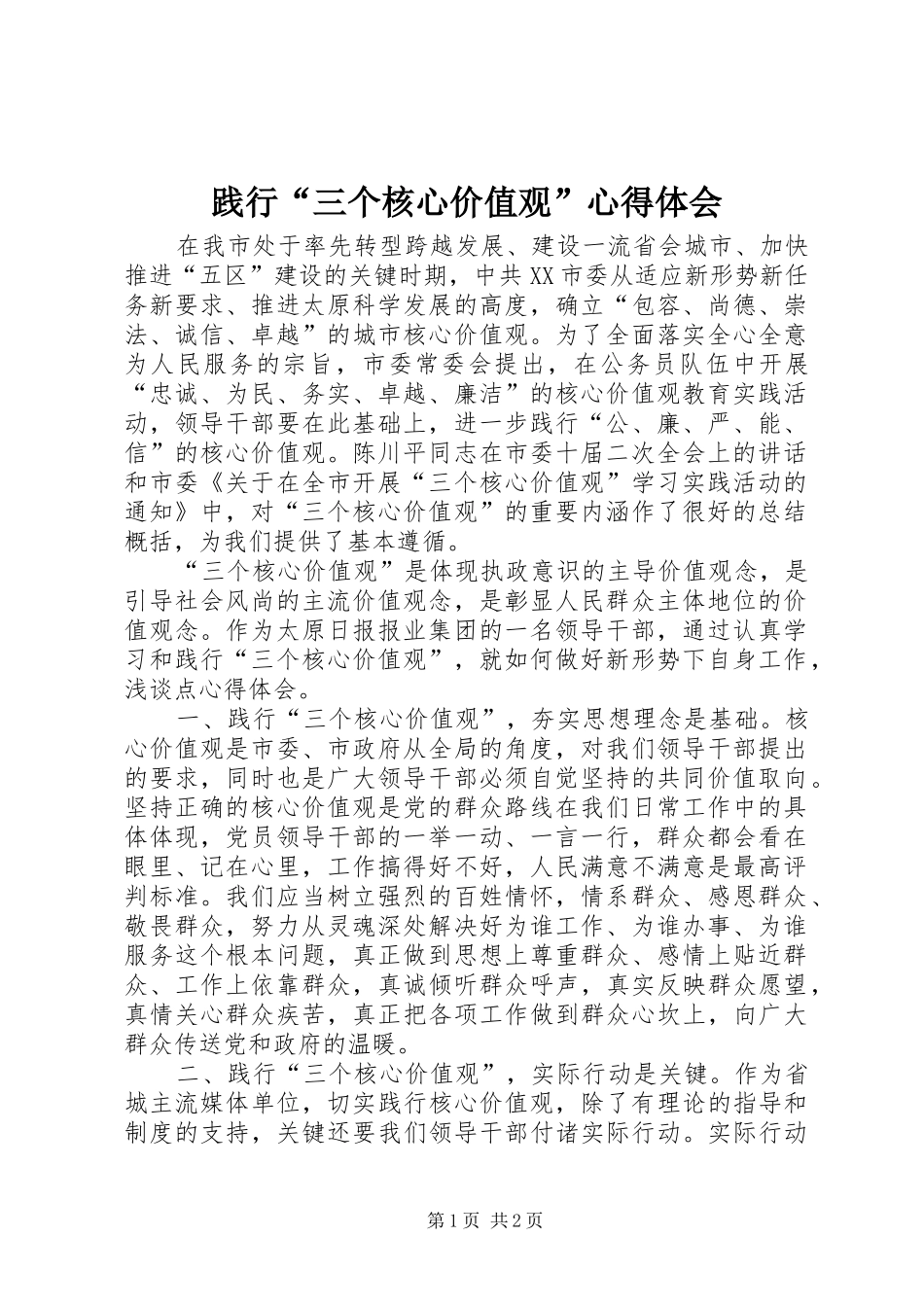 践行三个核心价值观心得体会_第1页