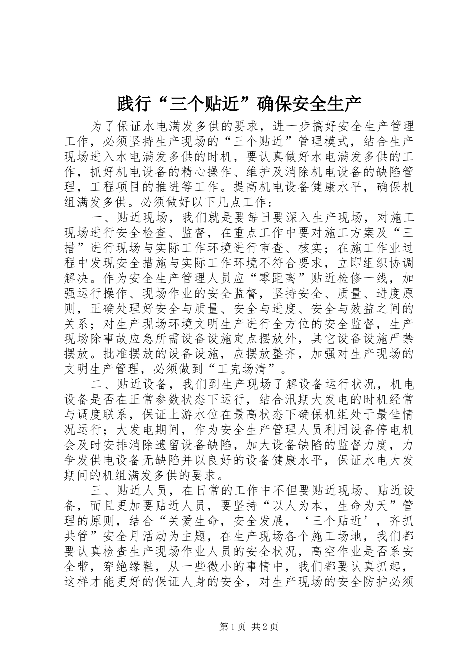 践行三个贴近确保安全生产_第1页