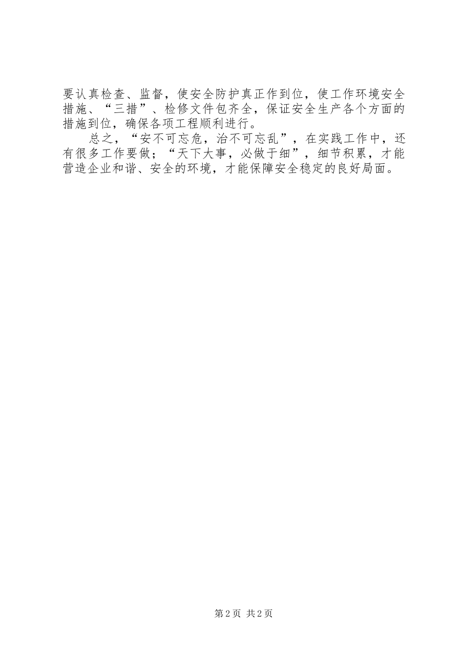 践行三个贴近确保安全生产_第2页