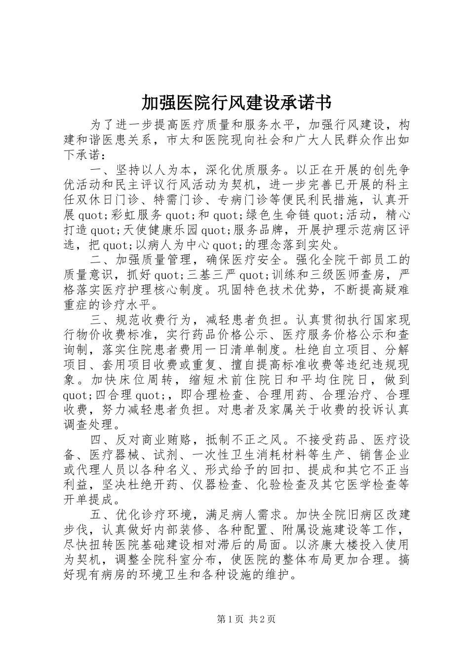 加强医院行风建设承诺书_第1页