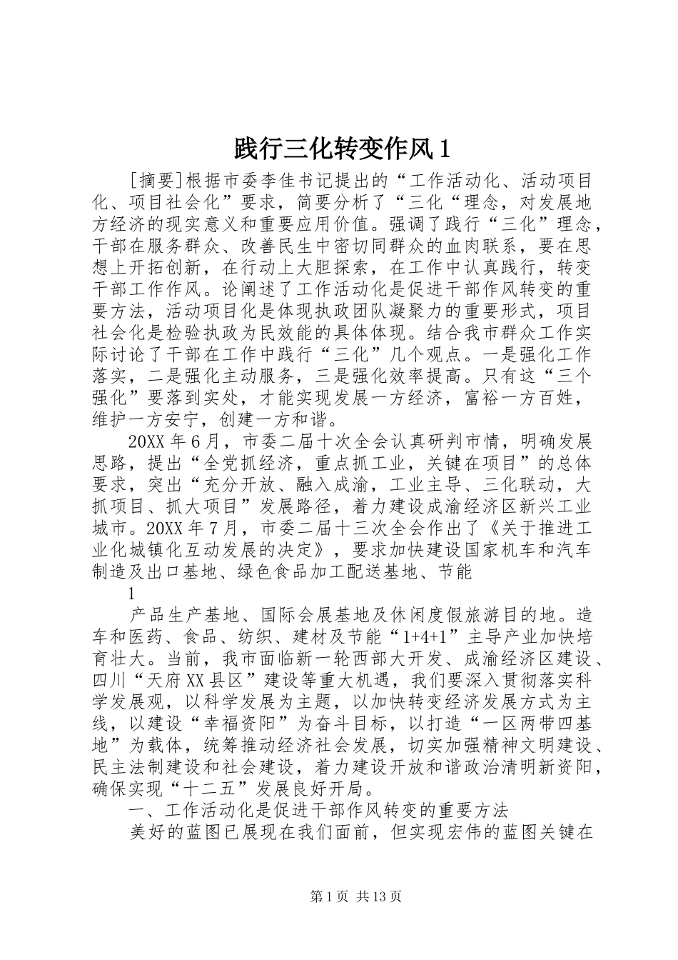 践行三化转变作风_第1页