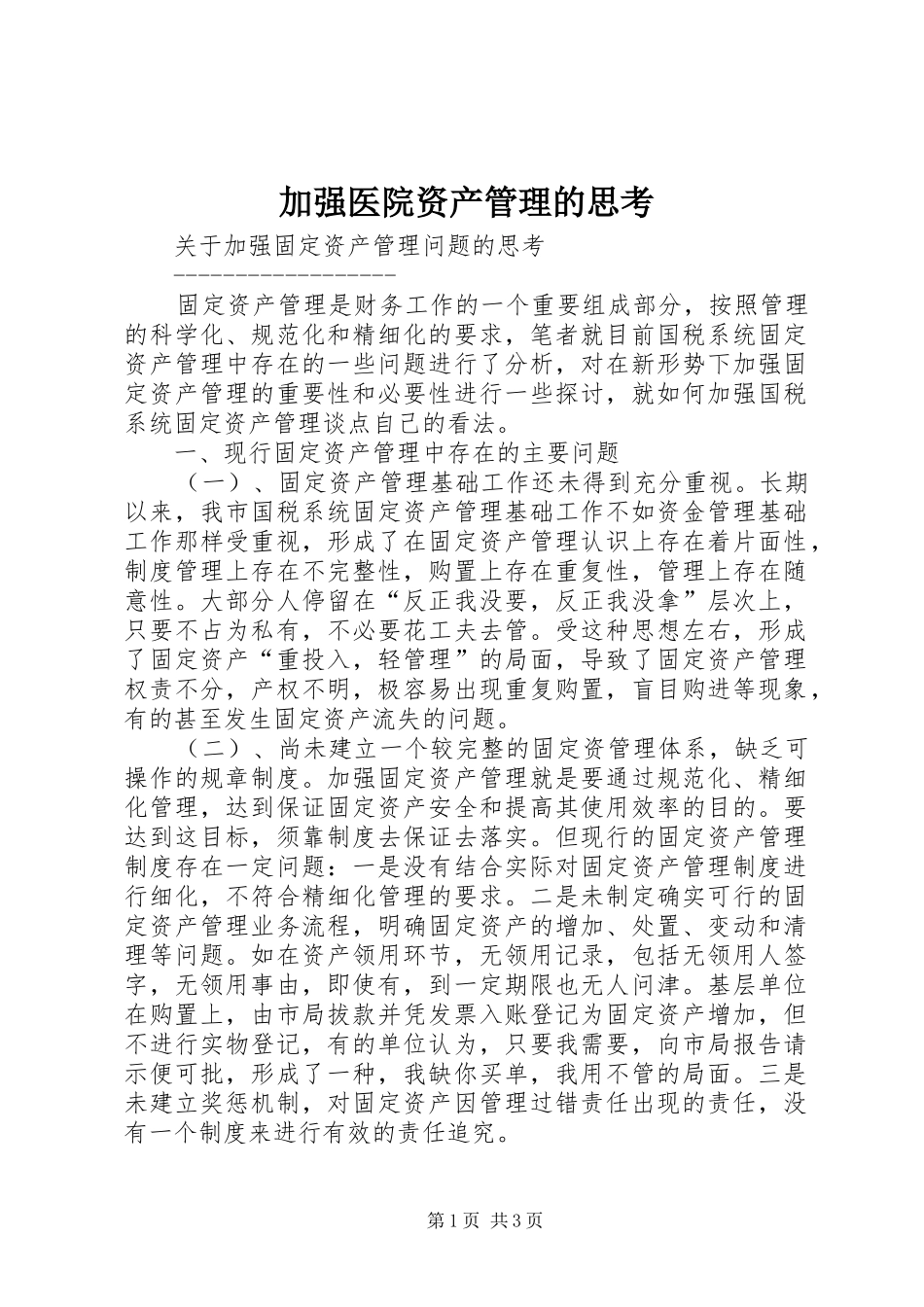 加强医院资产管理的思考_第1页