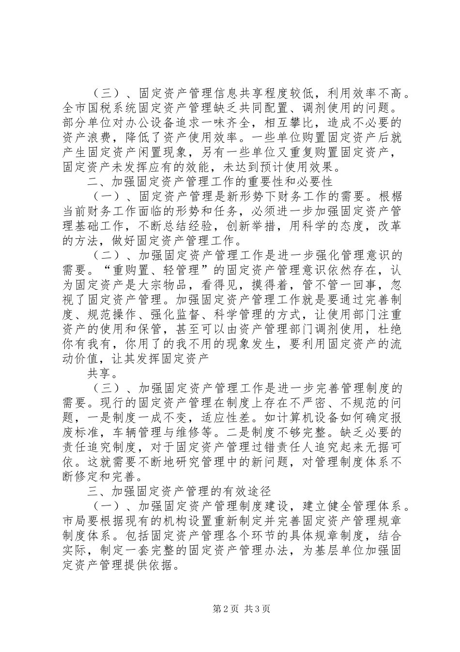 加强医院资产管理的思考_第2页