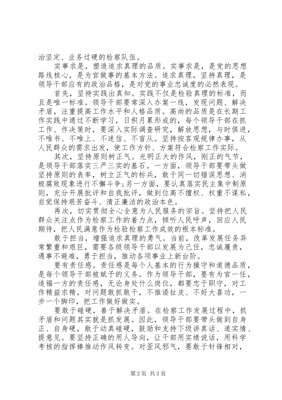 践行三严三实，维护国家法律权威演讲稿_第2页