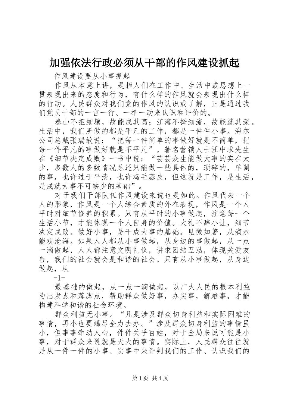 加强依法行政必须从干部的作风建设抓起_第1页