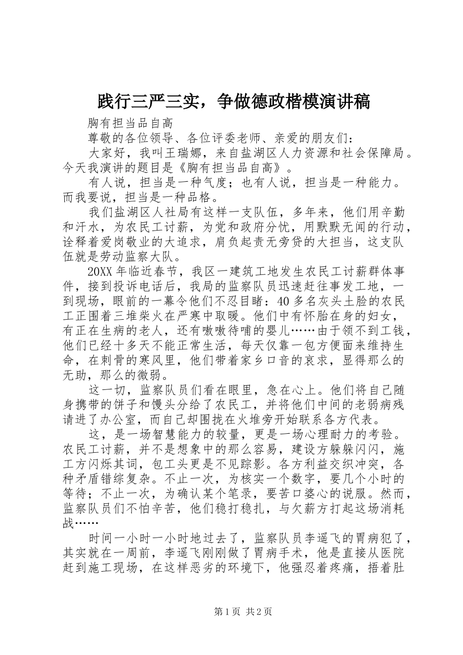 践行三严三实，争做德政楷模演讲稿_第1页