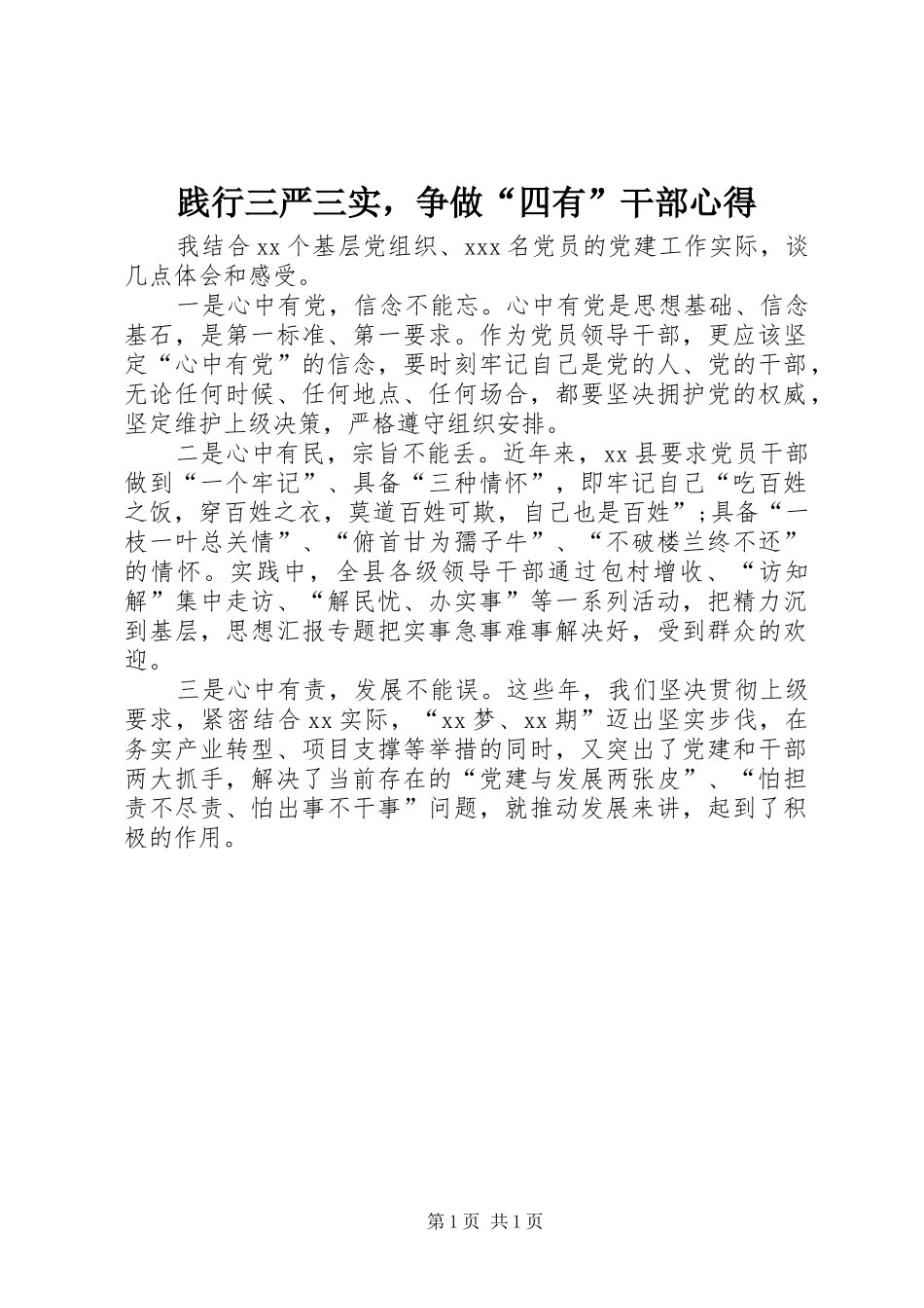 践行三严三实，争做四有干部心得_第1页