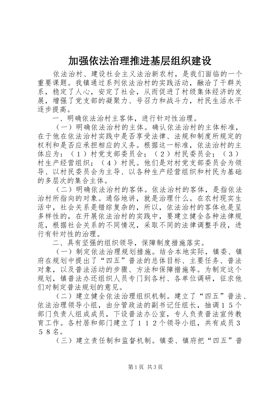 加强依法治理推进基层组织建设_第1页