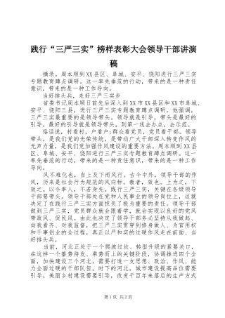 践行三严三实榜样表彰大会领导干部讲演稿