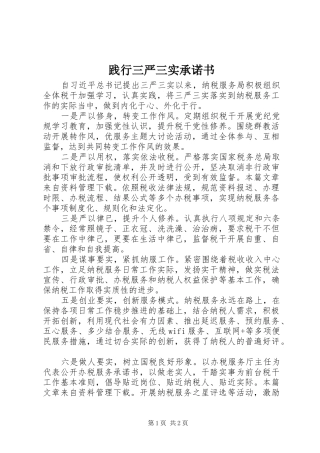 践行三严三实承诺书