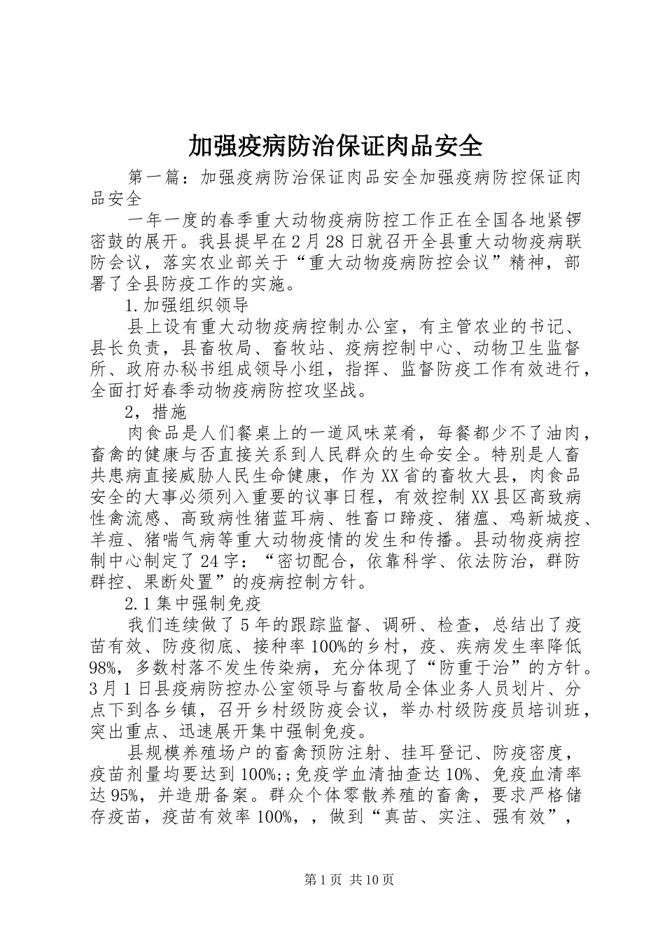 加强疫病防治保证肉品安全_第1页